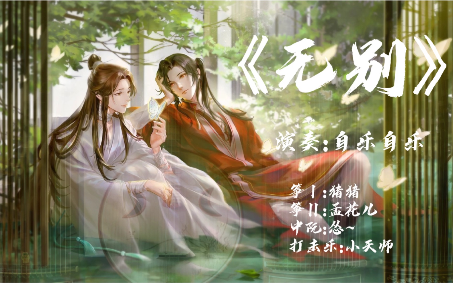 活动作品天官赐福主题曲无别筝阮与打击乐