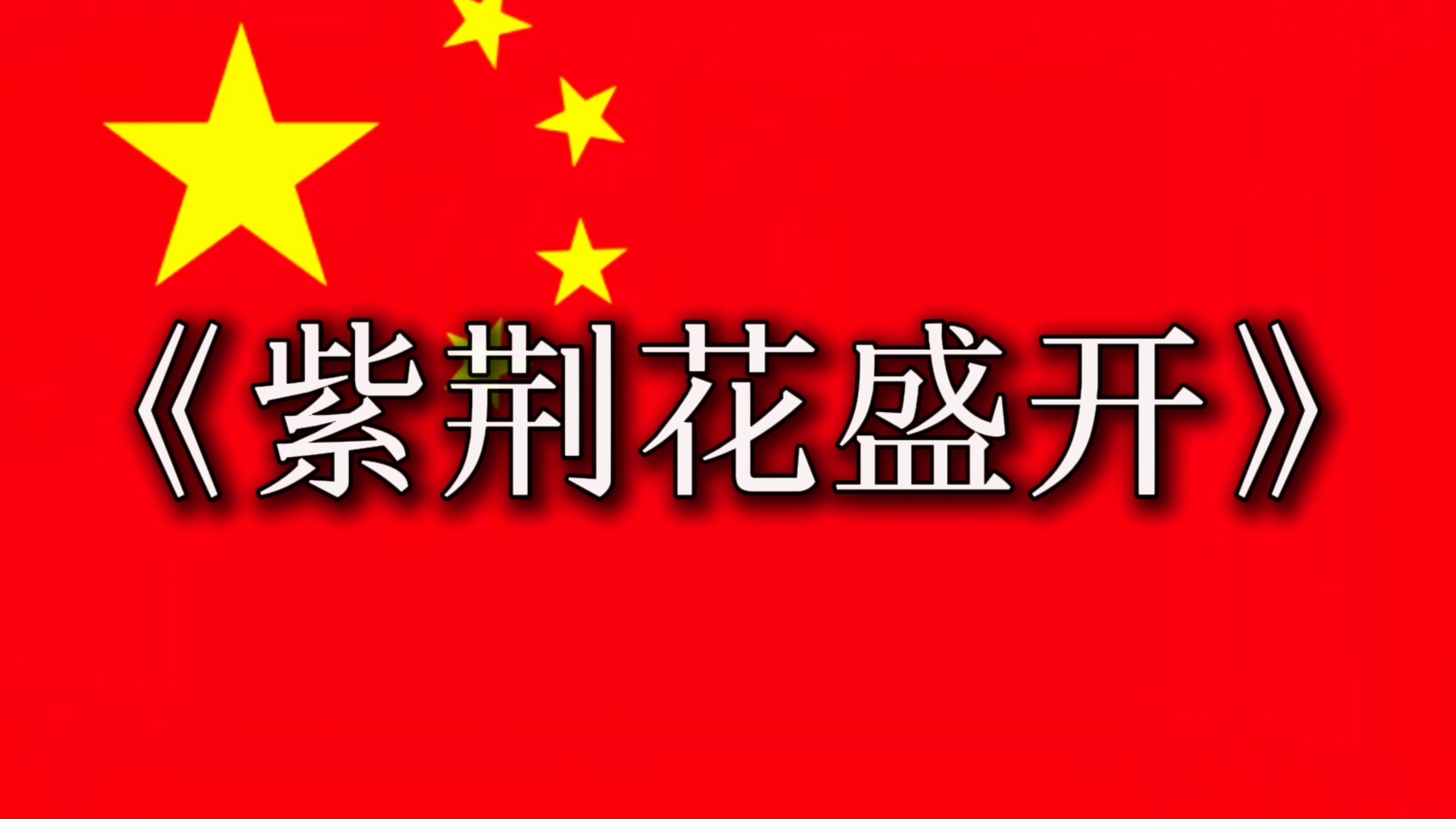 《紫荆花盛开》纪念香港回归29周年  游子回家了!