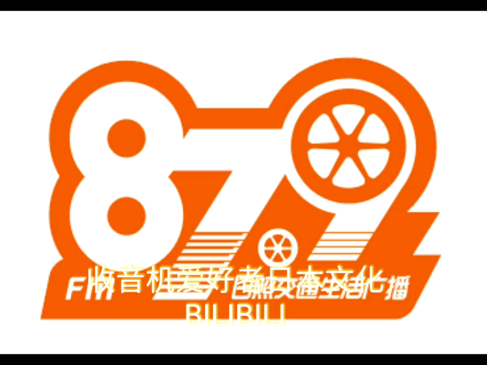 CC12 日照交通生活广播FM87.9兆赫哔哩哔哩bilibili