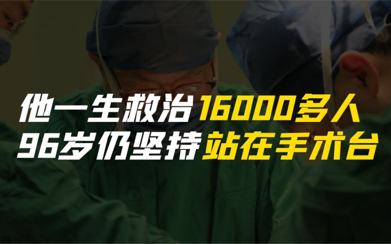 中国肝胆外科之父吴孟超: 96岁仍坚持站在手术台前,一生救治了16000多人!哔哩哔哩bilibili