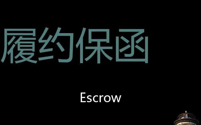 履约保函 Chinese Pronunciation Escrow哔哩哔哩bilibili