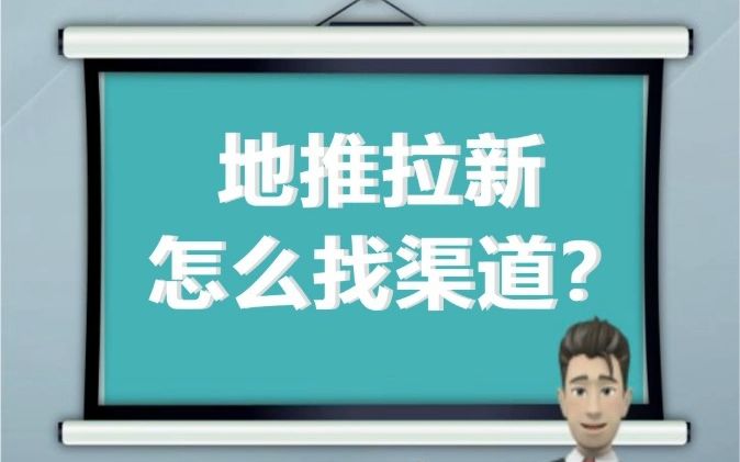 地推拉新怎么找渠道?哔哩哔哩bilibili