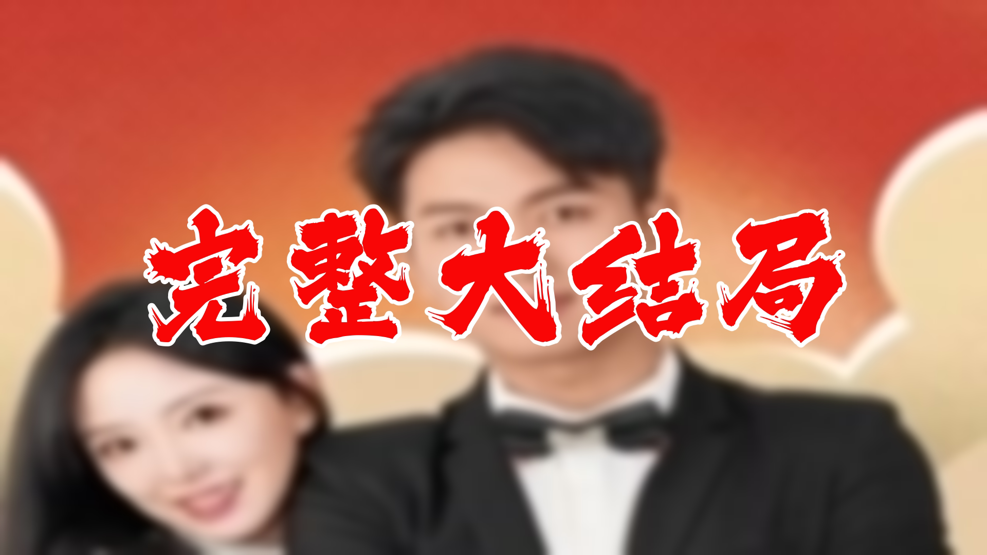 甜蜜闪婚进行时 119全集 大结局 未删减完整版哔哩哔哩bilibili