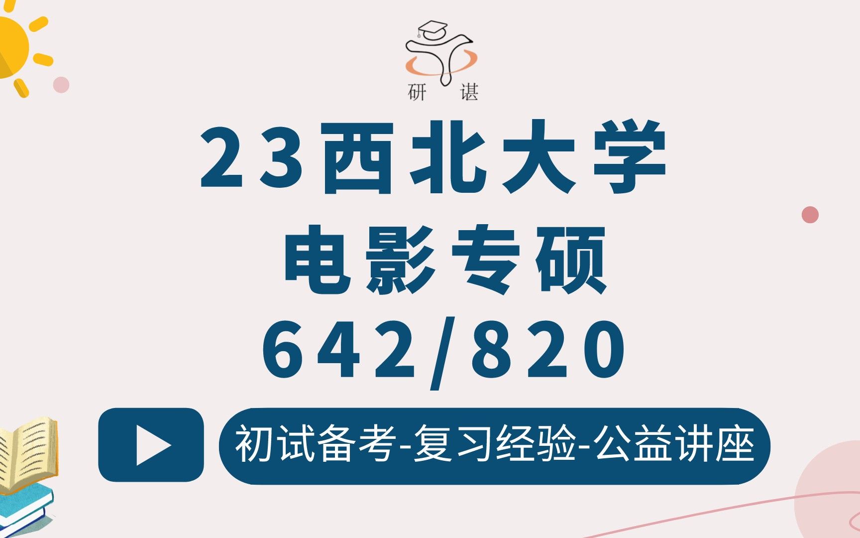 23西北大学电影考研(西北大学电影专硕)642电影创作基础/820电影创作专题/戏剧/影视/电影专业硕士/23考研指导哔哩哔哩bilibili