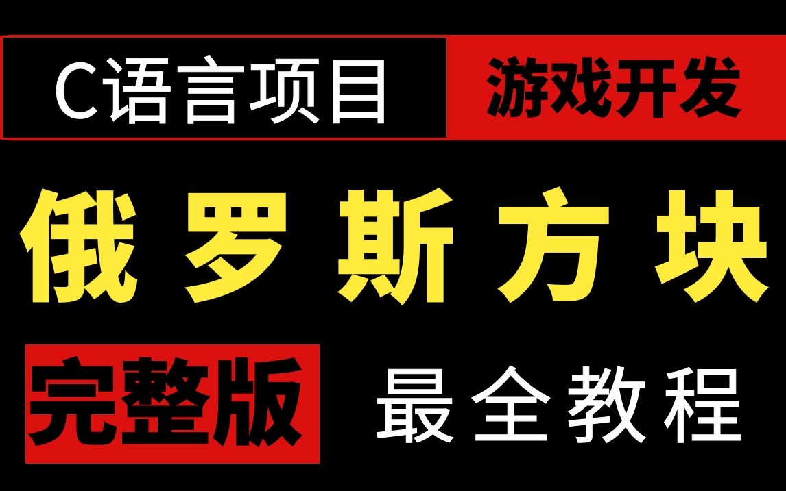 C语言\C++游戏开发教程【俄罗斯方块】详细代码讲述,全程干货哔哩哔哩bilibili