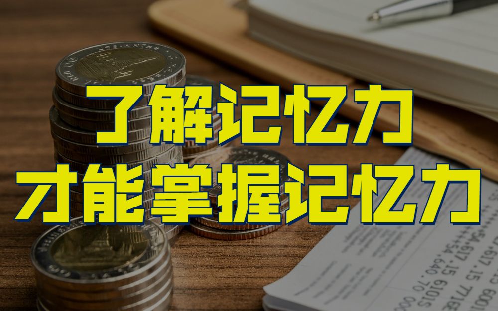 [图]【记忆力】记忆三大原理 了解你的大脑，别再死记硬背！1天记住别人两天量的保姆级背书技巧总结！超强背书经验总结。过目不忘真的存在？你也可以做到！