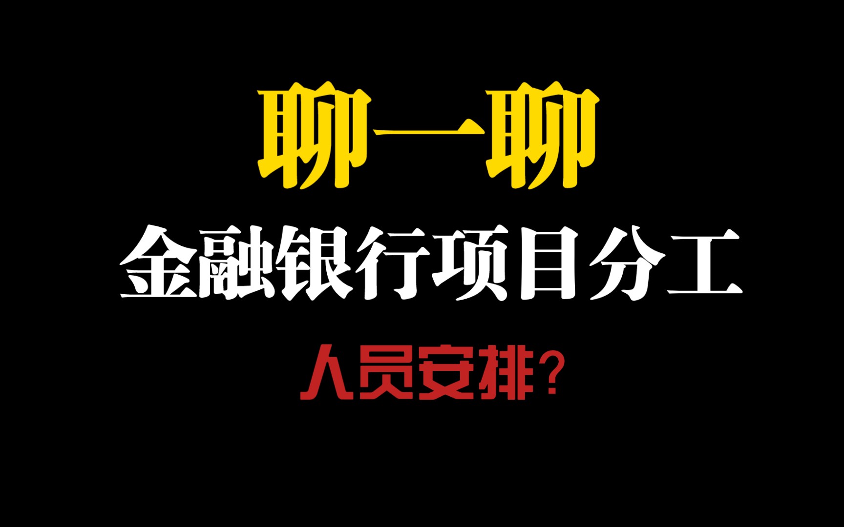 聊一聊金融保险银行项目人员分工,人员怎么安排?哔哩哔哩bilibili