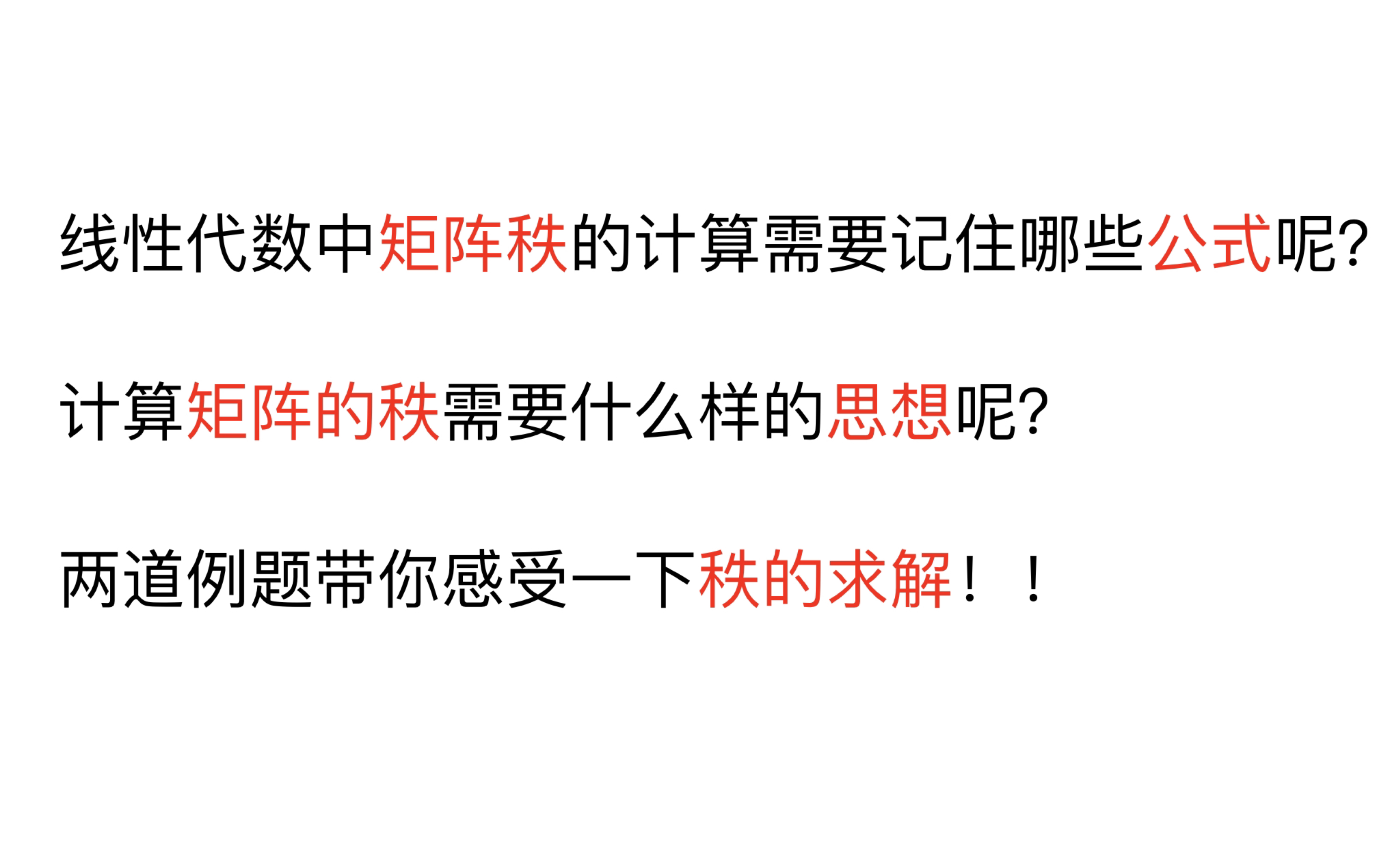 线性代数|关于秩的计算有哪些结论呢?怎样进行秩的计算呢?希望两个题目可以给你一些感悟!!哔哩哔哩bilibili