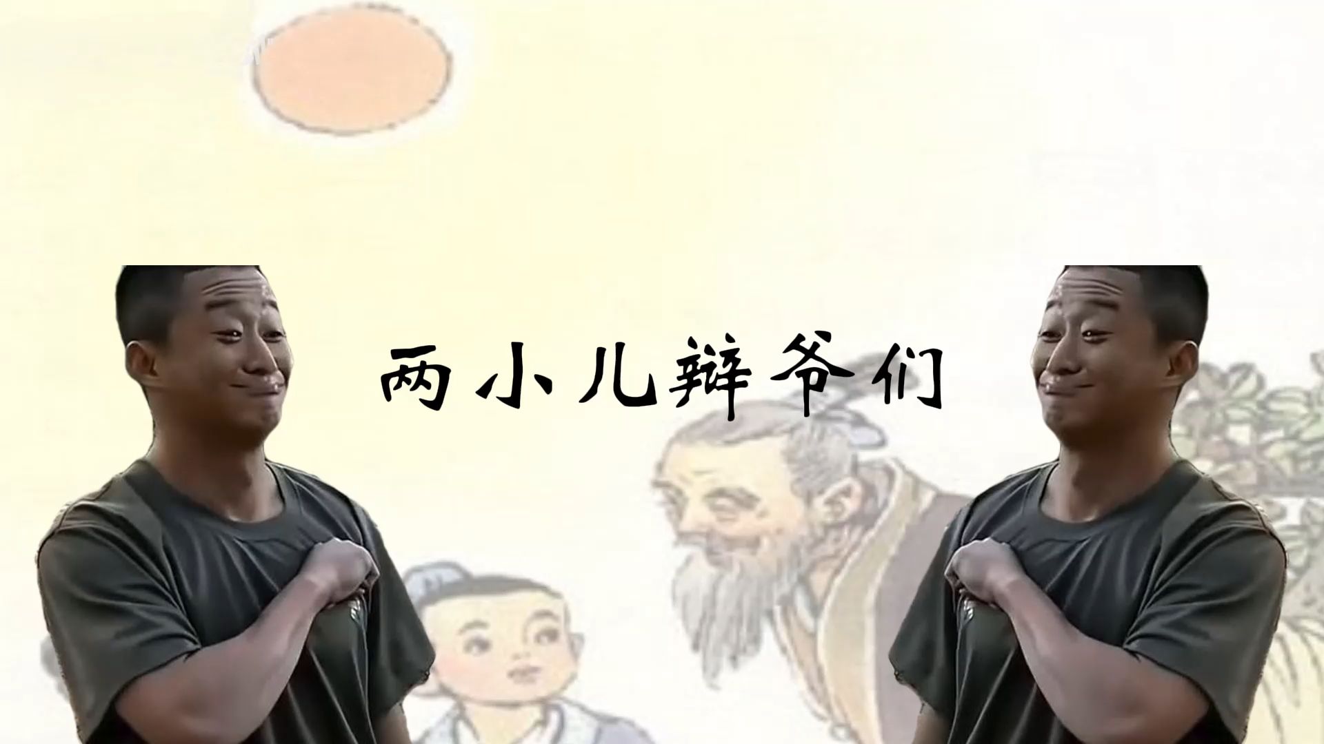 ⚡两 小 儿 辩 爷 们⚡