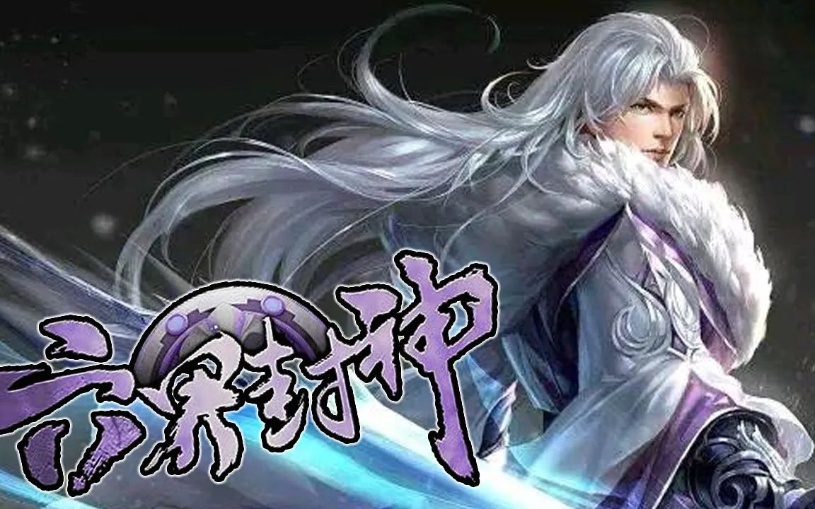 六界封神哔哩哔哩bilibili