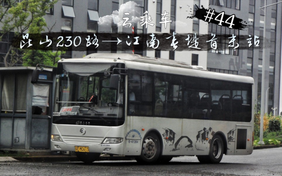 【云乘车】#44 昆山公交230路→江南春堤首末站 金旅客车XML6745J28C 运行实录哔哩哔哩bilibili