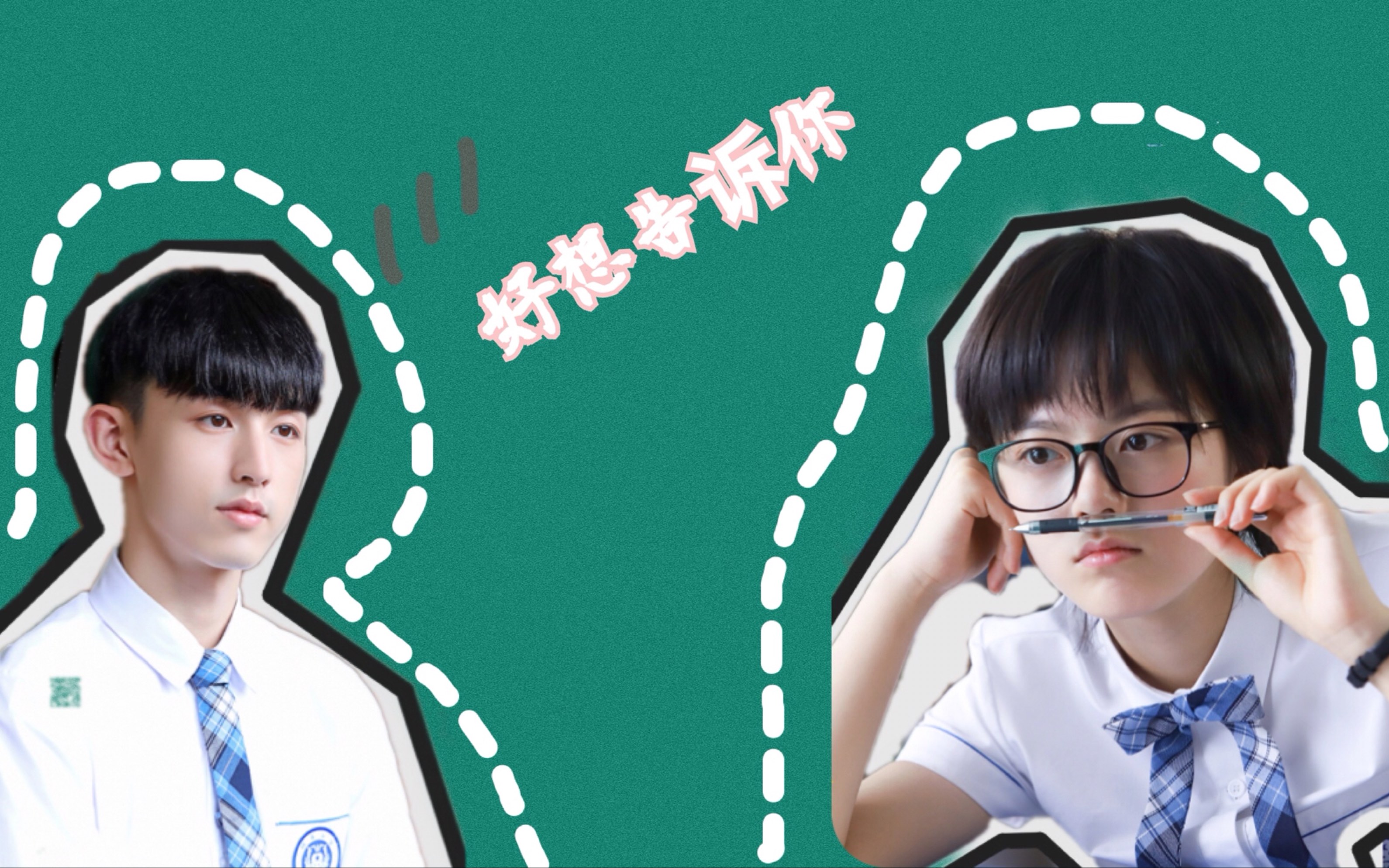 一秒cp 【少年派】好想告诉你 (林妙妙&钱三一)