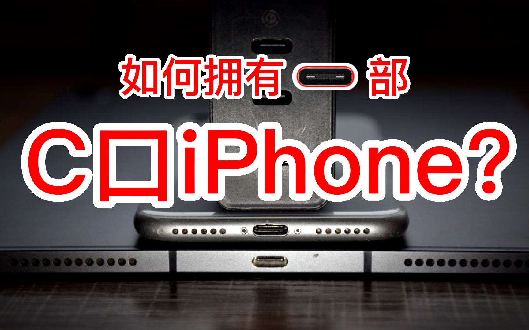 [图]【爆改】iPhone 梦寐以求的 type-c 接口终于成了！！！！