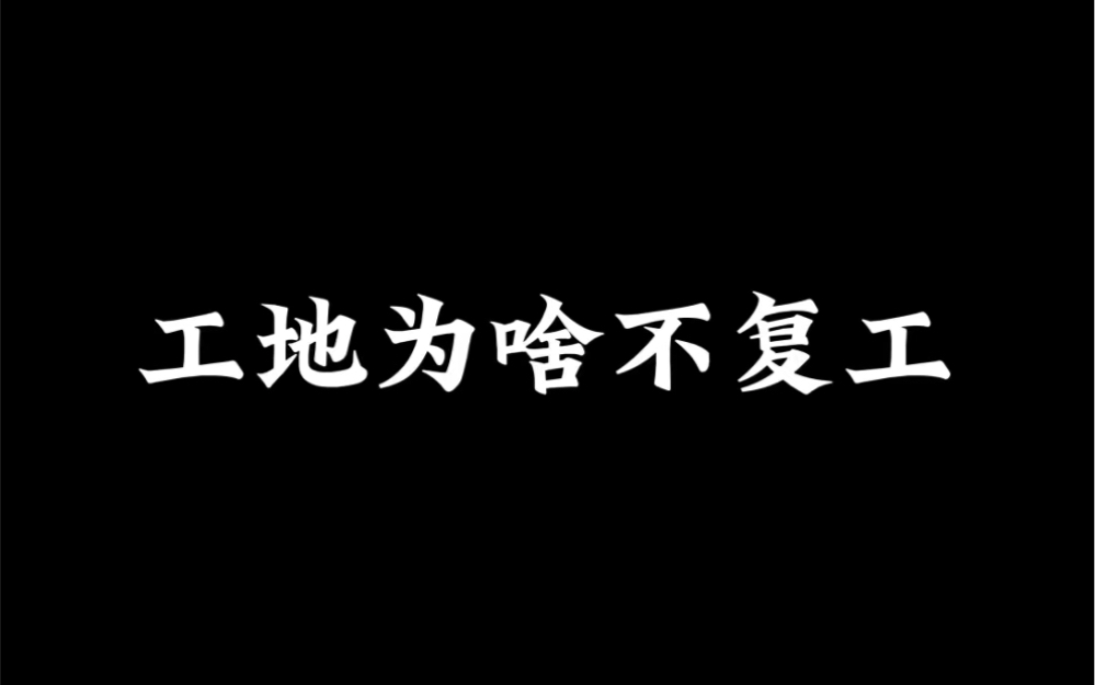 工地为啥不复工哔哩哔哩bilibili