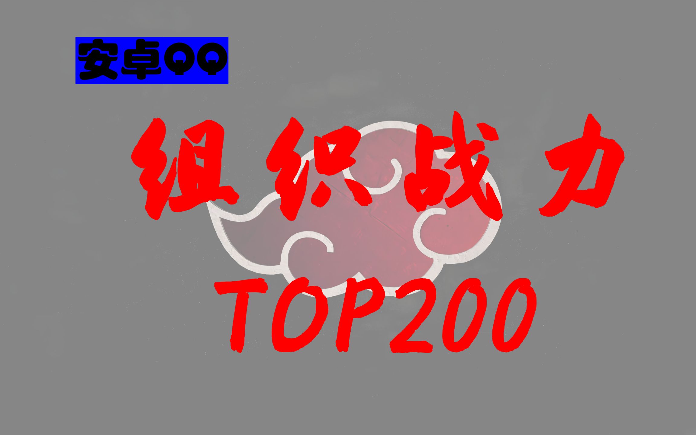 安卓QQ组织战力排行榜TOP200(2023.06.24)手机游戏热门视频