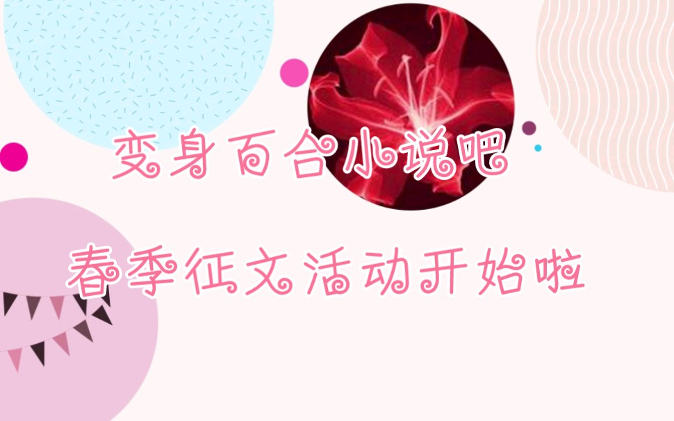 变身百合小说吧春季征文开始啦!哔哩哔哩bilibili