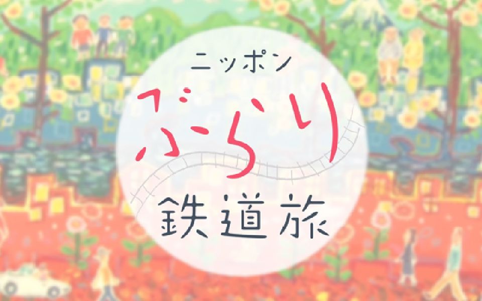 【旅游】日本不思议铁路之旅 寻找未曾改变的传统 JR京滨东北线之旅 17.0105 【花丸字幕组】哔哩哔哩bilibili