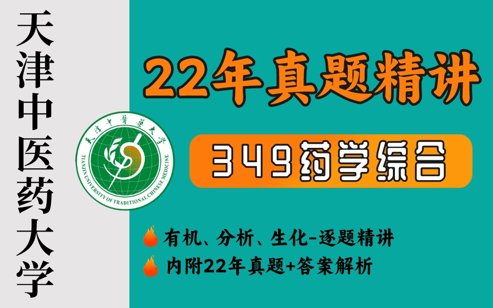 [图]【真题精讲】天津中医药大学2022年349药学综合-真题全解析（附真题）