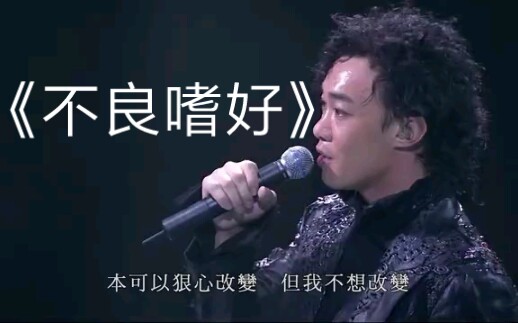 陈奕迅2006get a life演唱会《不良嗜好》“但你啰嗦都想我好,难忍却又自豪”哔哩哔哩bilibili