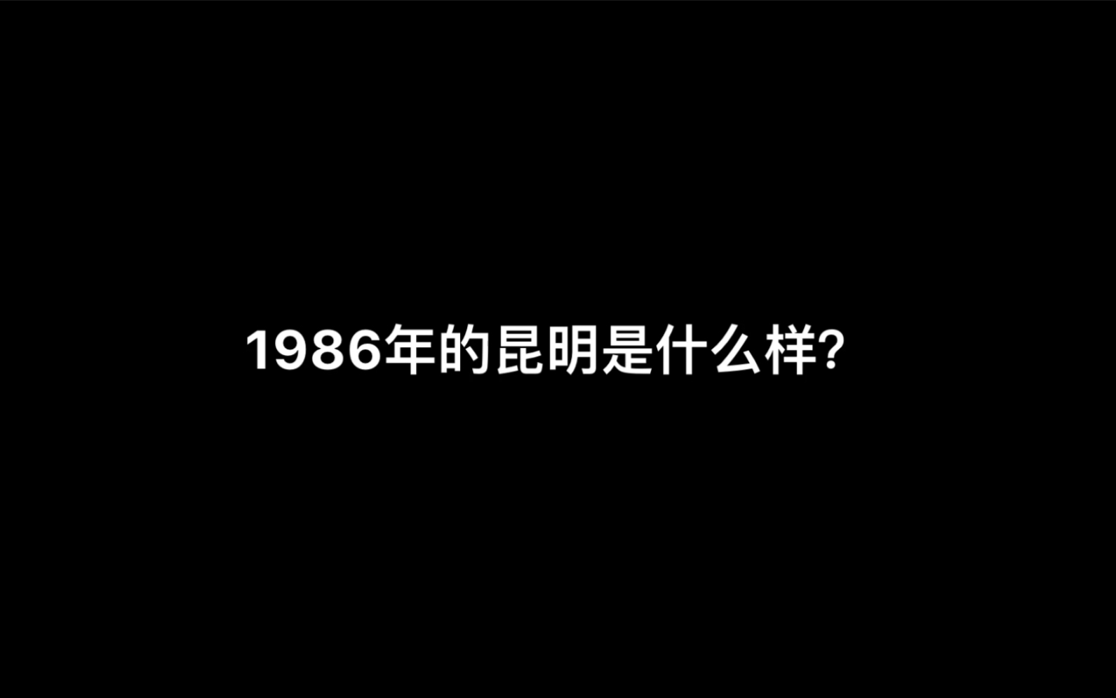 1986年的昆明是什么样?哔哩哔哩bilibili