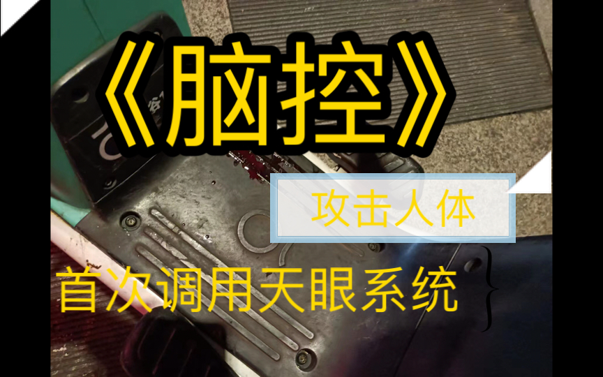 脑控份子猖狂攻击全国反脑控代表,致其腿部肌肉爆裂(已打码过审)公安机关首次调用天眼对此类高科技犯罪进行调查哔哩哔哩bilibili