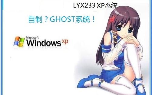 【自制GHOST操作系统】LYX233 XP系统哔哩哔哩bilibili