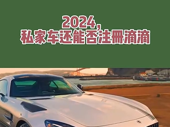 2024私家车还能否注册滴滴?滴滴司机申请条件及流程! #滴滴注册 #滴滴司机注册 #网约车司机哔哩哔哩bilibili