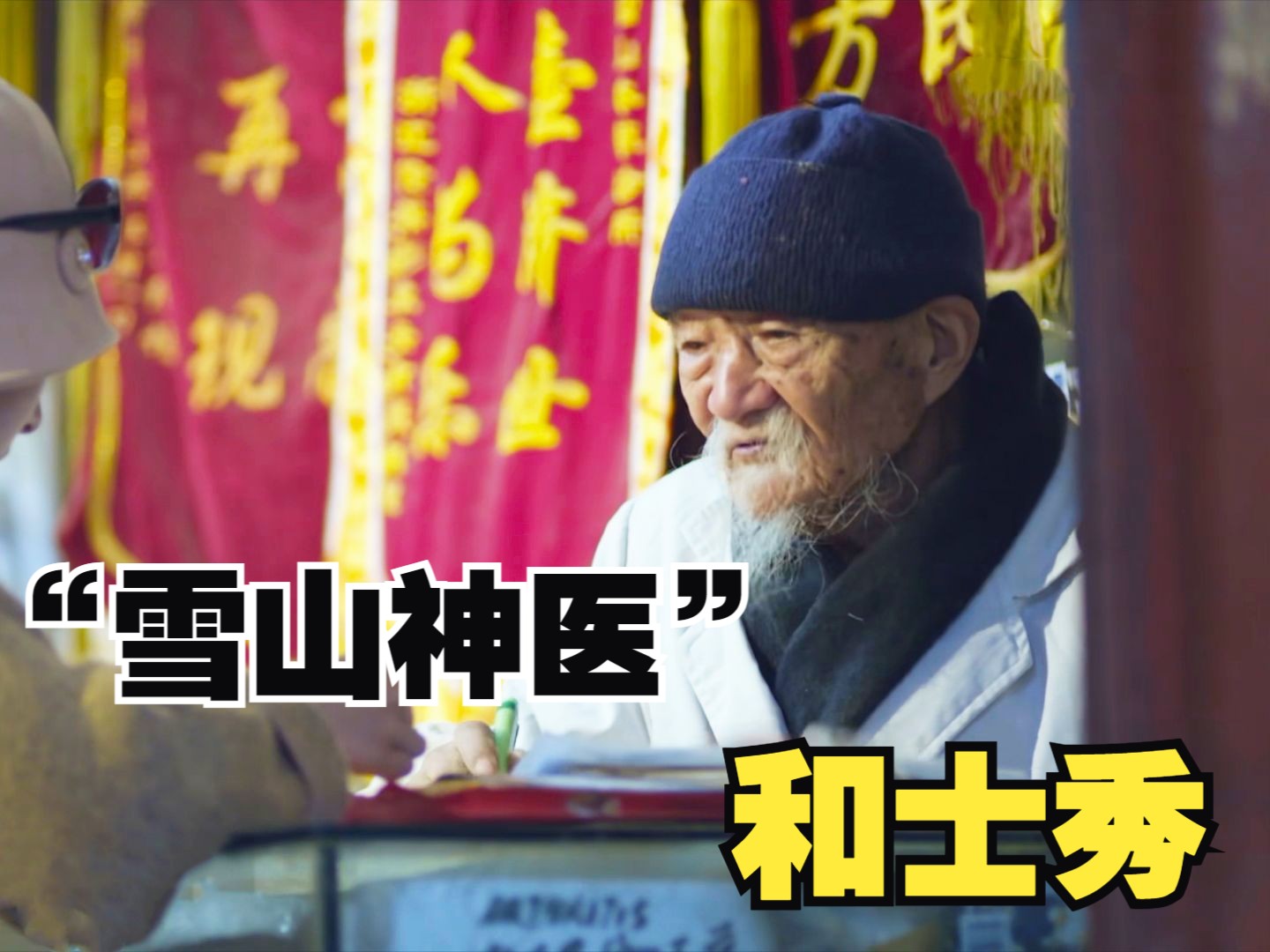 精通外语的云南“雪山神医”,90多岁还能流利地用英语给外国人看病哔哩哔哩bilibili