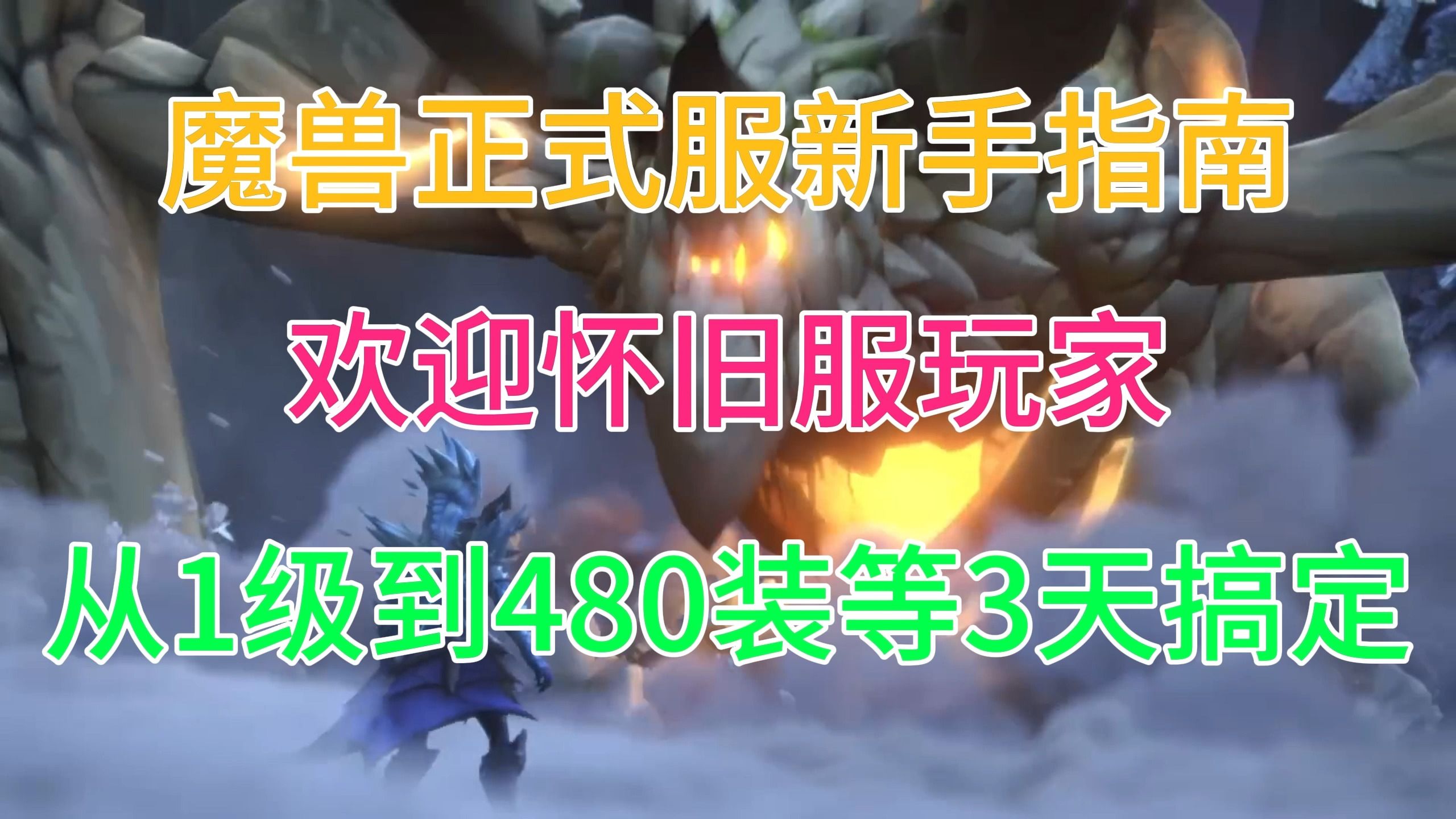 [图]魔兽10.25快速入坑指南，3天1级到480毕业装等。欢迎怀旧服玩家加入正式服！