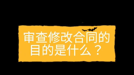 今日法律小知识分享:审查修改合同条款的目的是什么呢,怎样才能改的恰到好处?关注“正胜法律讲堂”,魏镇胜律师为您分享更多的法律实务小知识哔...