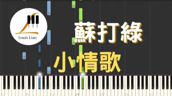 Video herunterladen: 苏打绿 sodagreen 小情歌 钢琴教学 Synthesia 琴谱