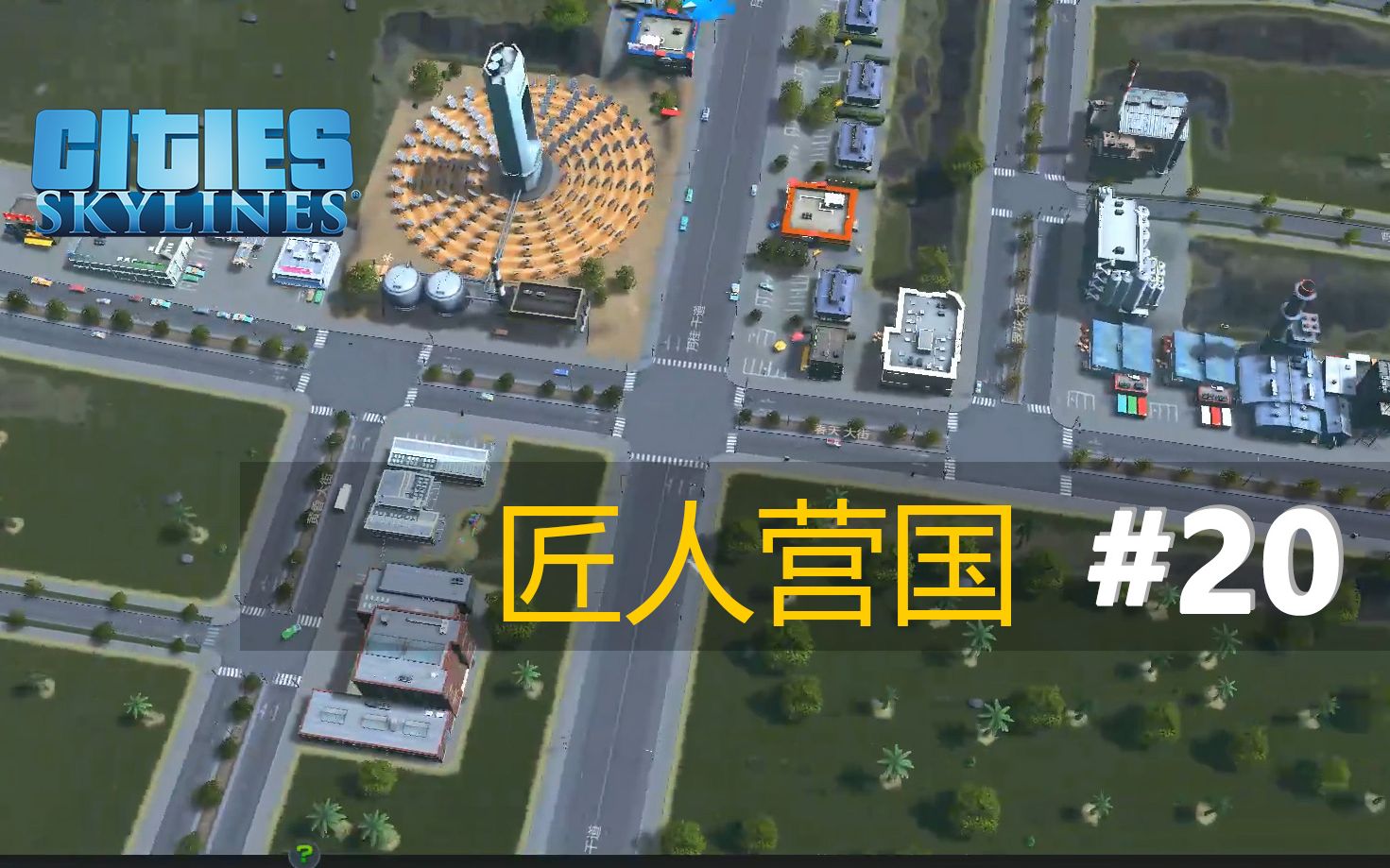 Xiami | 新手  匠人营国 #20  开启全地图 | 都市天际线 | Cities Skylines哔哩哔哩bilibili