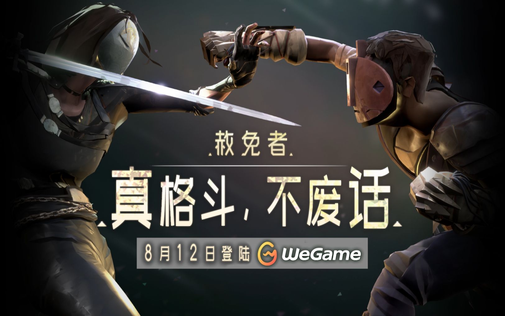 [图]真格斗，不废话！《赦免者》正式登陆WeGame平台！