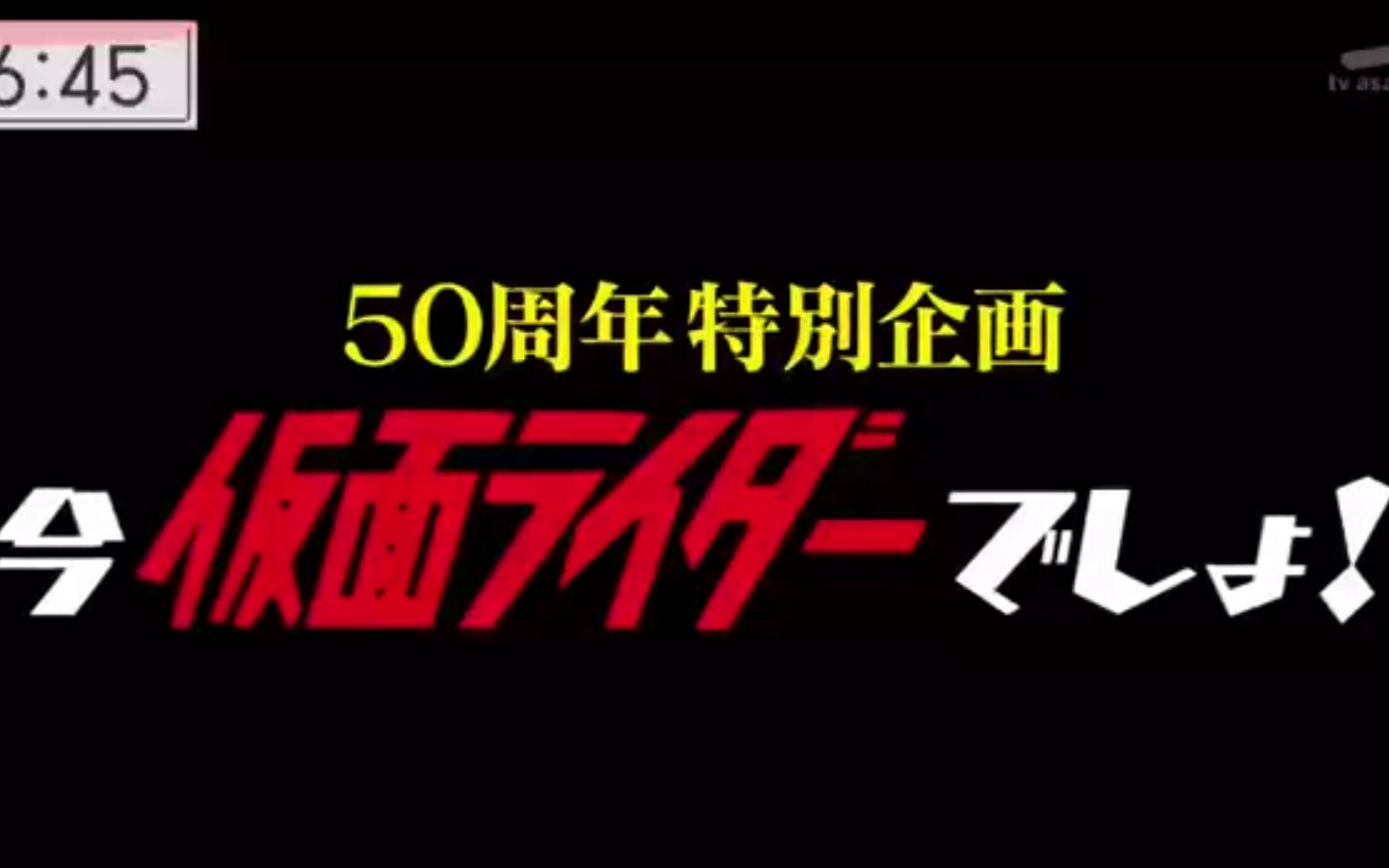 [图]【熟肉】假面骑士50周年特别企划  今仮面ライダーでしょ！ 全程渣翻中字