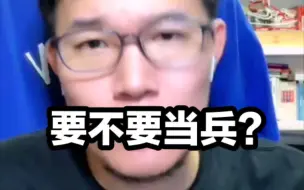 Video herunterladen: 【zettaranc】z哥回答要不要当兵