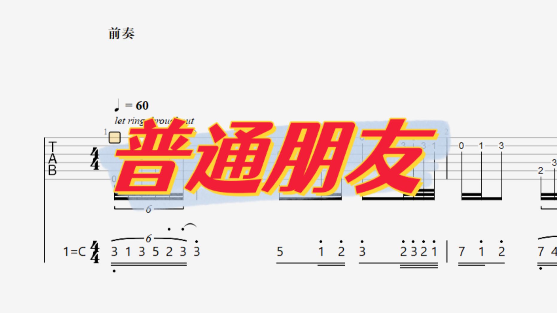 [图]【吉他独奏】普通朋友（萌新极简版）经典前奏 弹不了的可以直接跳过弹主歌