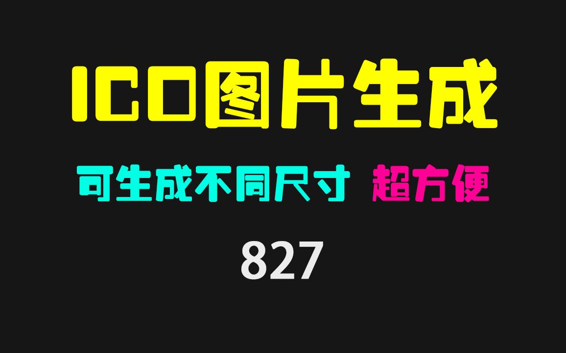 ico图标怎么制作?它可生成多种尺寸 超方便哔哩哔哩bilibili