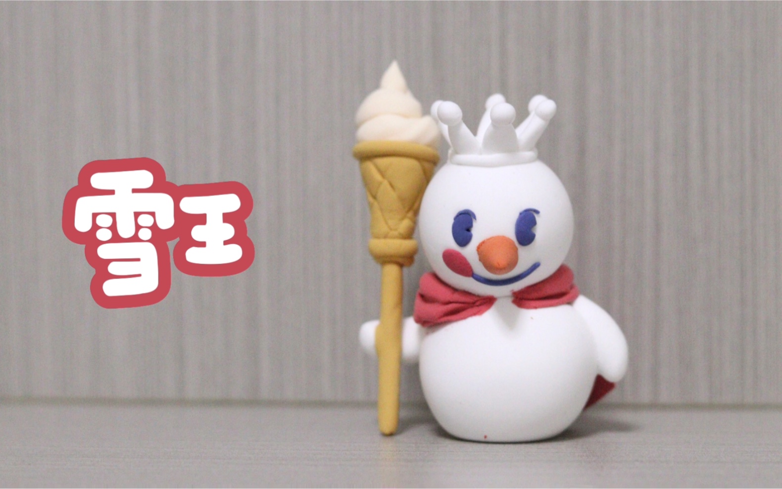 用粘土捏一只可爱的雪王.