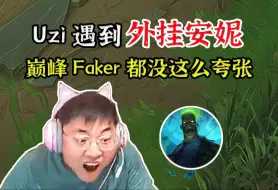 Descargar video: Uzi无限火力遇到外挂安妮，Uzi：巅峰Faker都没有这么夸张，一个技能不吃的