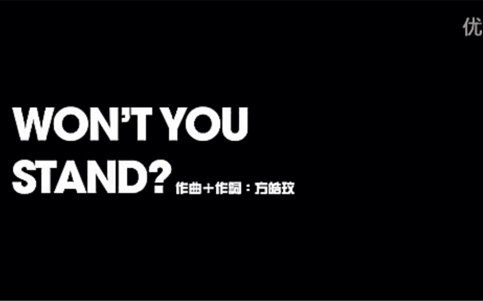 [图]方皓玟  《WON'T YOU STAND》