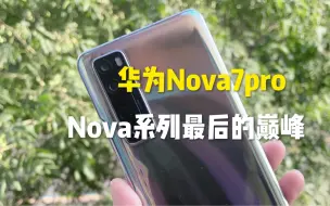 Download Video: 500买了一台华为Nova7pro，感觉捡漏还是挺容易的！