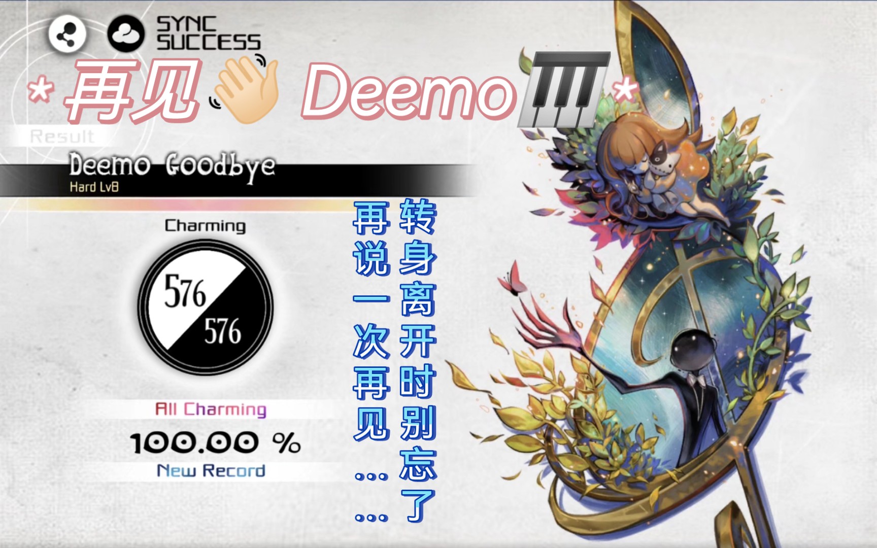 [图]【Deemo】一个伟大音游时代的落幕(下)——古树旋律最终告别曲《Deemo Goodbye》Hard Lv.8 初见AC 100%