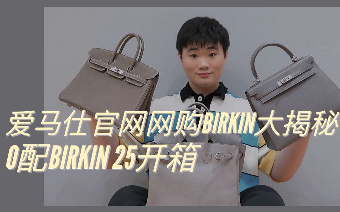 【0配爱马仕】爱马仕官网网购BIRKIN大揭秘哔哩哔哩bilibili