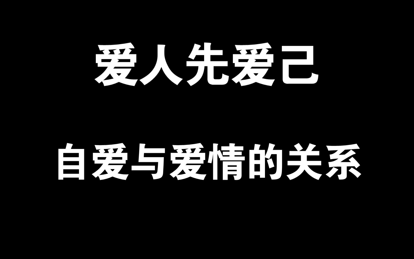 [图]爱人先爱己，自爱详解