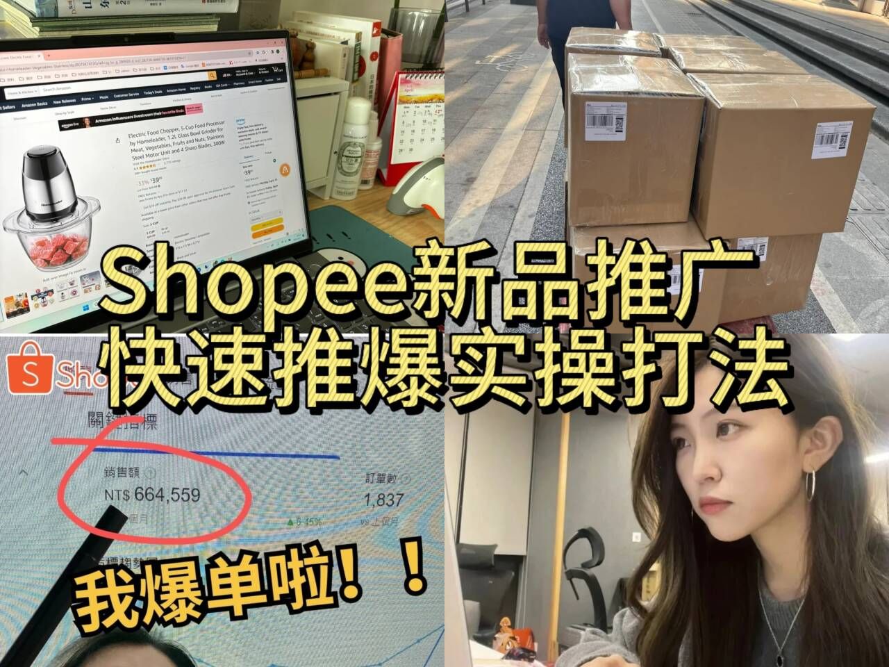 跨境Shopee新品期怎么快速抢占排名、推爆新品,一分钟给你答案!哔哩哔哩bilibili