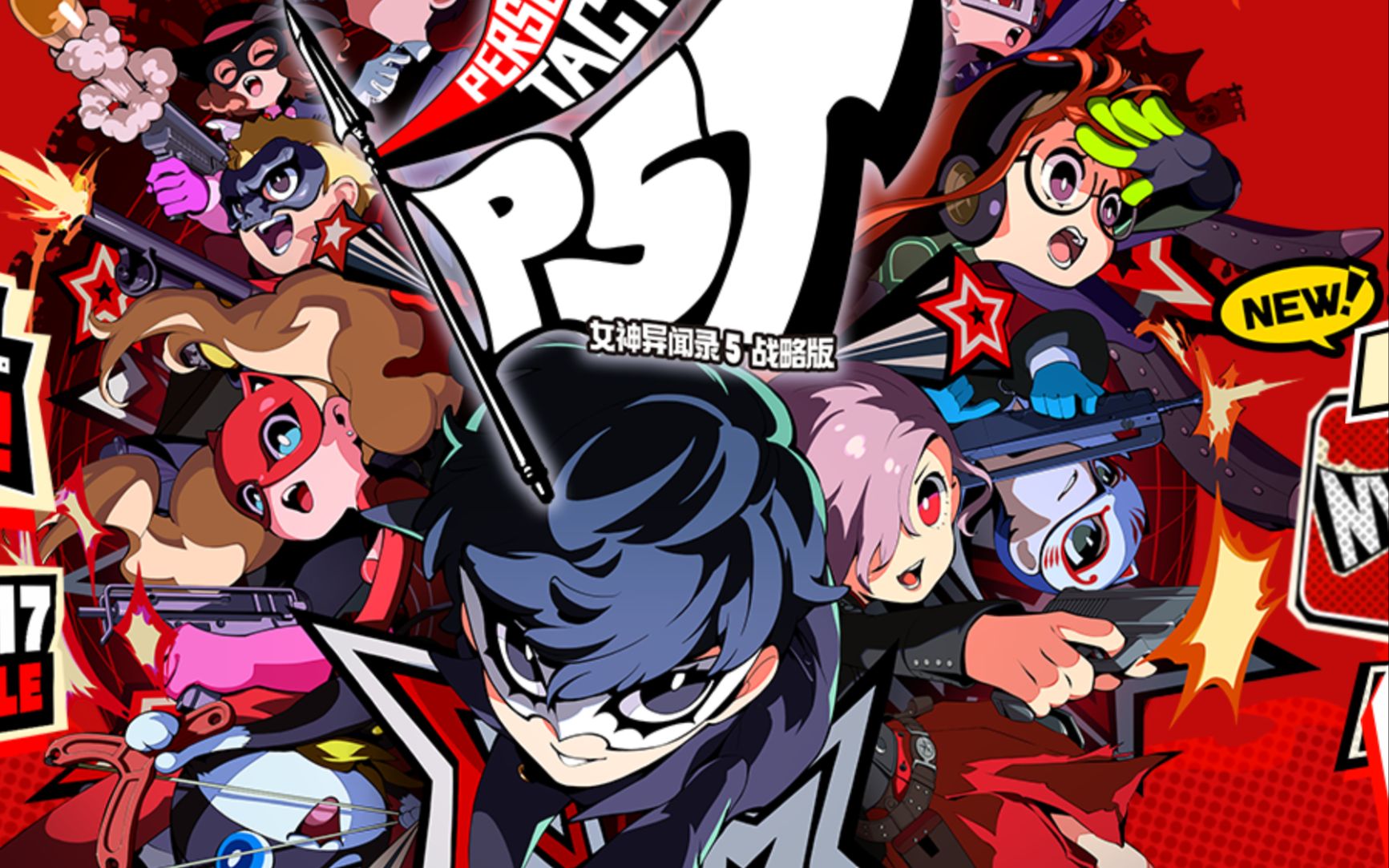 [图]女神异闻录5战略版 全程通关剧情流程 P5战旗新作 Persona 5 Tactica