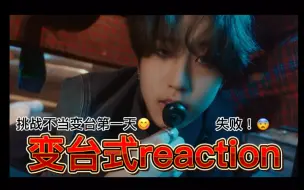 Download Video: 【迷/超级板reaction】变台路人粉发疯式新年新发癫/过年怎么不能发癫呢