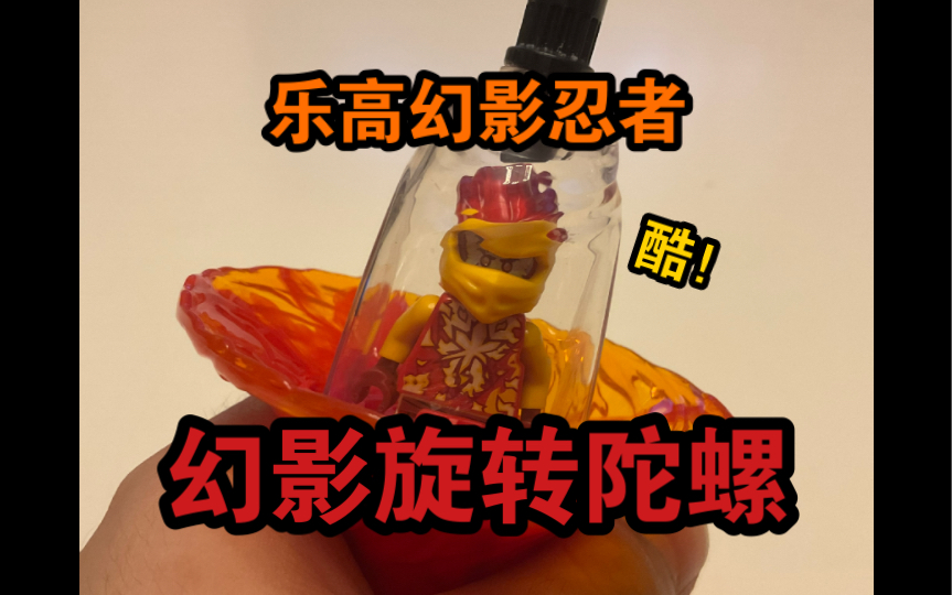 乐高幻影忍者 幻影旋转陀螺,有点帅