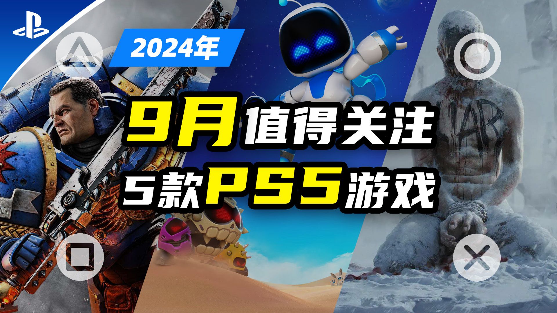 【PS5:游戏】2024年9月PS5值得关注的5款大型游戏推荐【探索】单机游戏热门视频