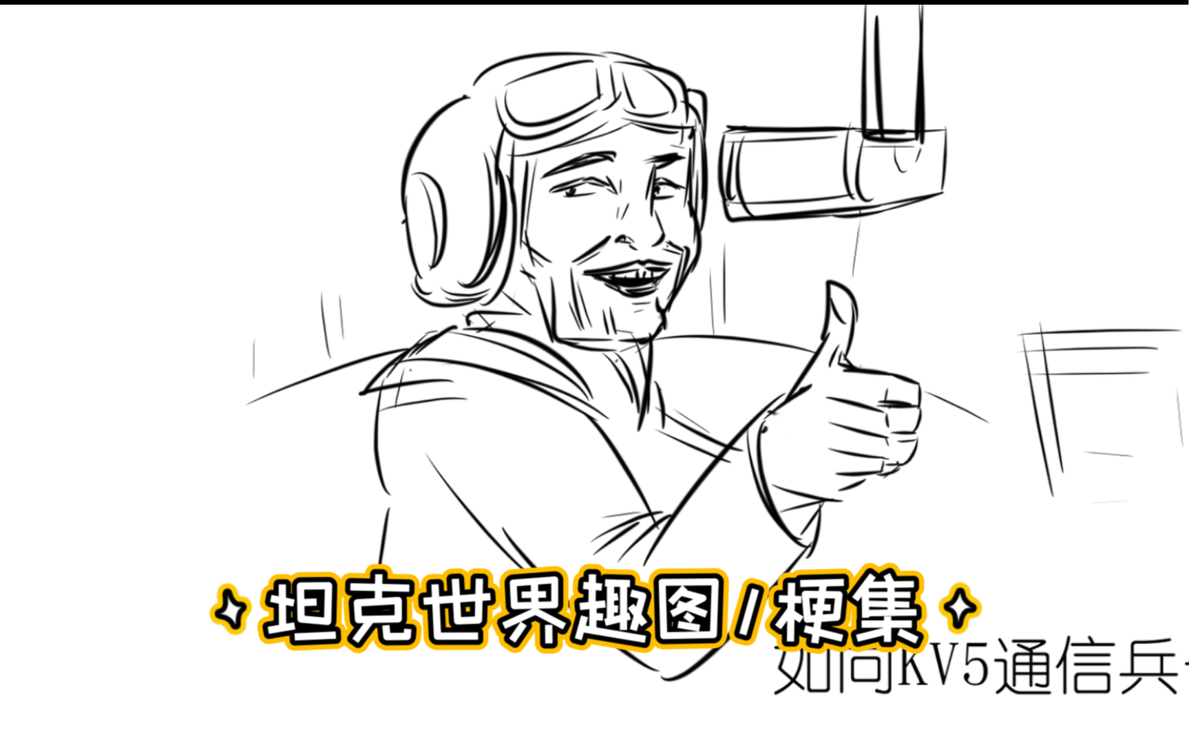 【wot/wotb】坦克世界趣图/梗(3) 纯手绘!_哔哩哔哩bilibili_坦克世界